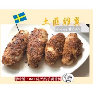 [小小份量 2-4人] 土匪雞翼 ( 瑞典無激素雞翼+ 純天然手調香料）